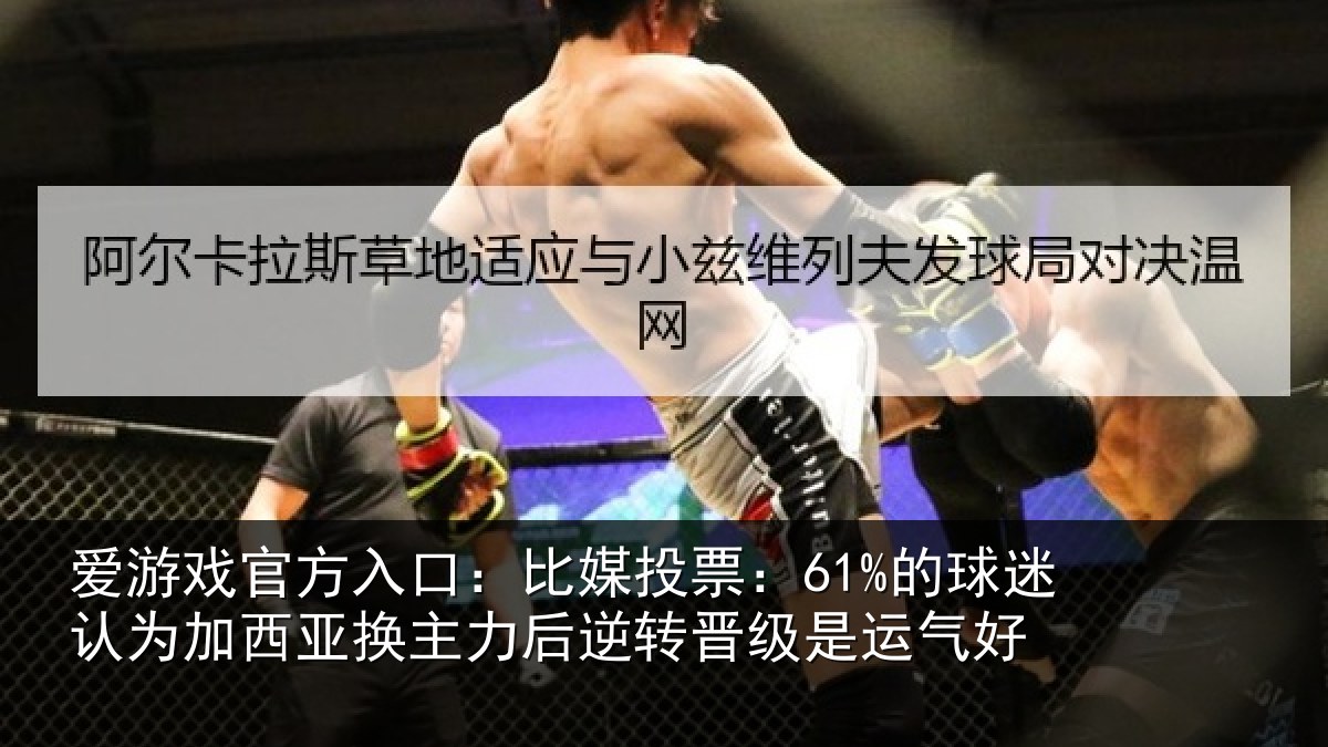 爱游戏官方入口：比媒投票：61%的球相关情况力后相关情况