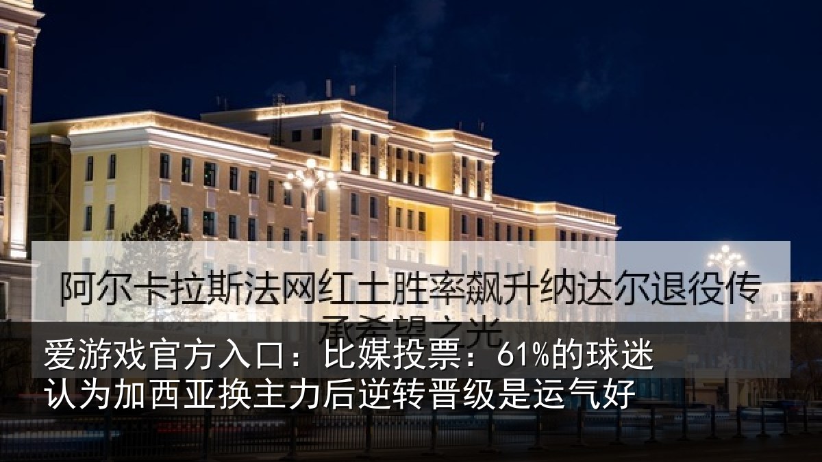 爱游戏官方入口：比媒投票：61%的球相关情况情况