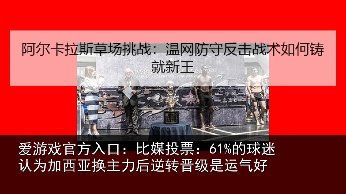 爱游戏官方入口：比媒投票：61%的球迷认为加西亚换主力后逆转晋级是运气好