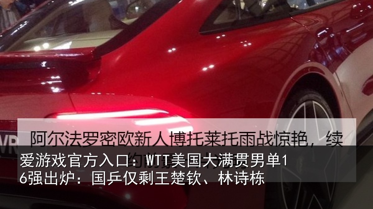 爱游戏官方入口：WTT美国相关情况：国乒相关情况