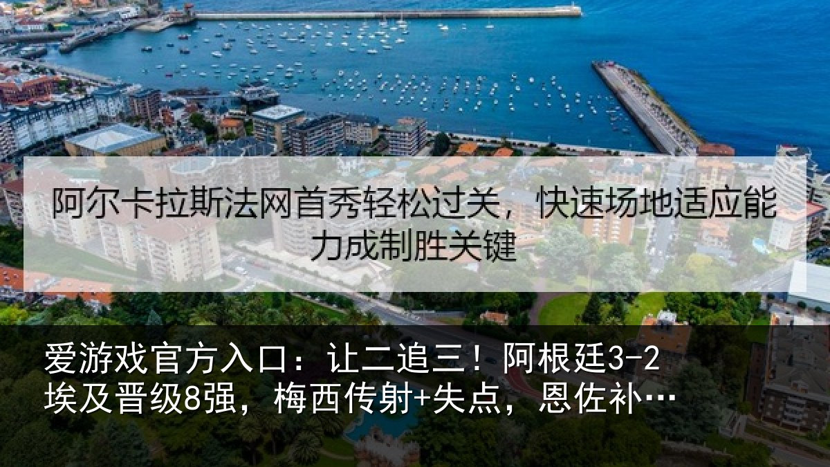 爱游戏官方入口：让二相关情况级强相关情况补时绝杀