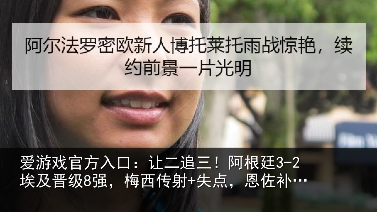 爱游戏官方入口：让二相关情况级强相关情况补时绝杀