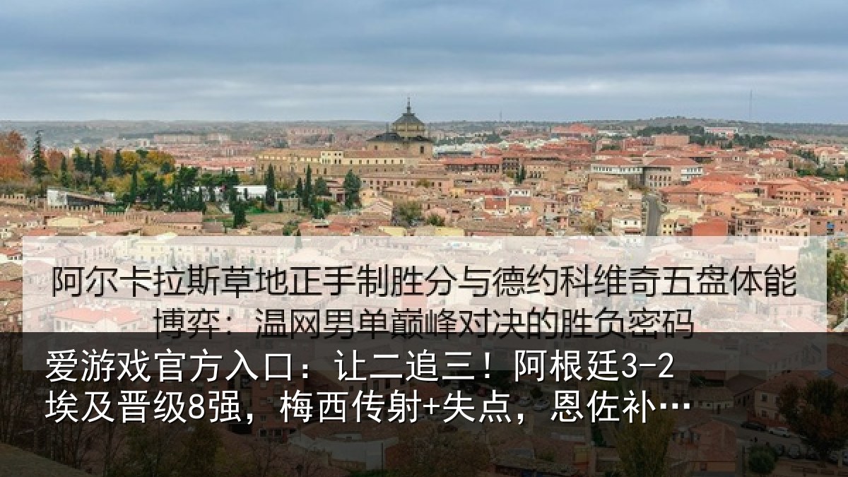 爱游戏官方入口：让二追三！阿根廷3-2埃及晋级8强，梅西传射+失点，恩佐补时绝杀