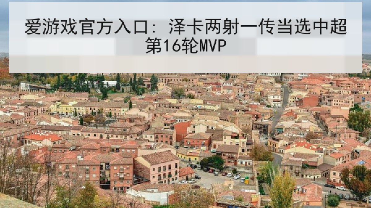 爱游戏官方入口: 泽卡两射一传当选中超第16轮MVP