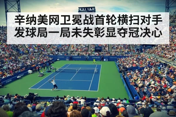 辛纳美网卫冕战首轮横扫对手发球局一局未失彰显夺冠决心