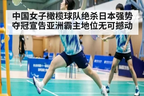 中国女子橄榄球队绝杀日本强势夺冠宣告亚洲霸主地位无可撼动