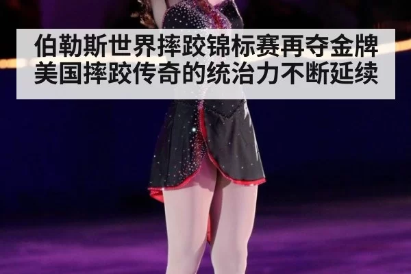 伯勒斯世界摔跤锦标赛再夺金牌 美国摔跤传奇的统治力不断延续