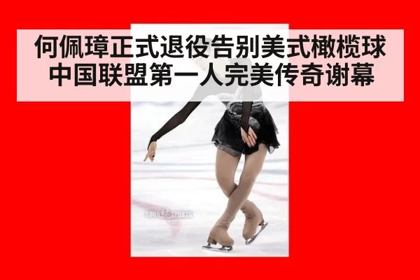 何佩璋正式退役告别美式橄榄球中国联盟第一人完美传奇谢幕