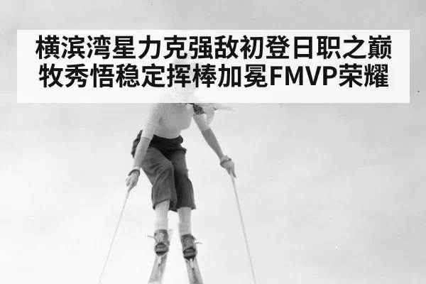 横滨湾星力克强敌初登日职之巅 牧秀悟稳定挥棒加冕FMVP荣耀