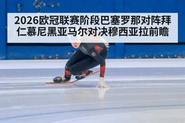 2026欧冠联赛阶段巴塞罗那对阵拜仁慕尼黑亚马尔对决穆西亚拉前瞻